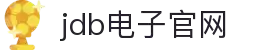 JDB(中国)电子-官方网站