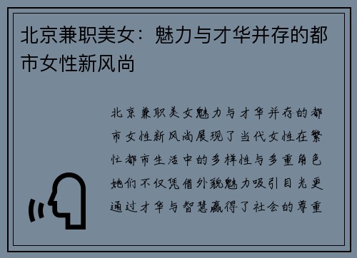 北京兼职美女：魅力与才华并存的都市女性新风尚
