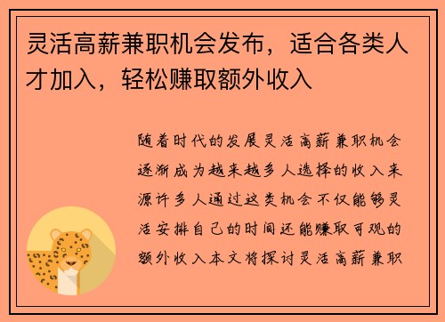 灵活高薪兼职机会发布，适合各类人才加入，轻松赚取额外收入