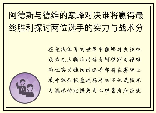阿德斯与德维的巅峰对决谁将赢得最终胜利探讨两位选手的实力与战术分析