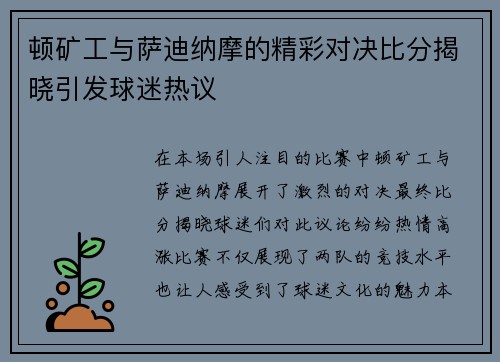 顿矿工与萨迪纳摩的精彩对决比分揭晓引发球迷热议