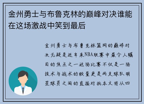 金州勇士与布鲁克林的巅峰对决谁能在这场激战中笑到最后