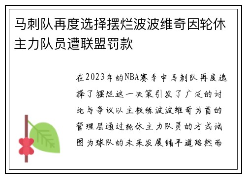 马刺队再度选择摆烂波波维奇因轮休主力队员遭联盟罚款