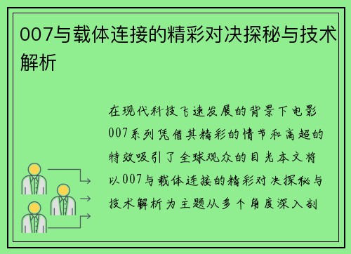 007与载体连接的精彩对决探秘与技术解析