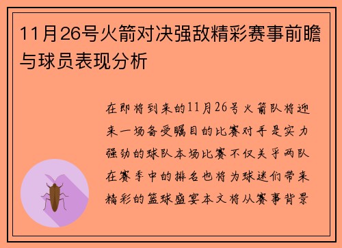 11月26号火箭对决强敌精彩赛事前瞻与球员表现分析