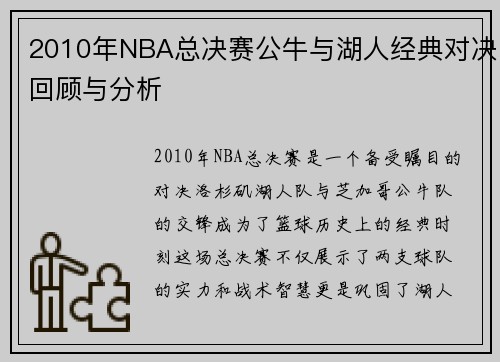 2010年NBA总决赛公牛与湖人经典对决回顾与分析