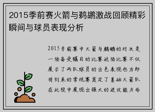 2015季前赛火箭与鹈鹕激战回顾精彩瞬间与球员表现分析