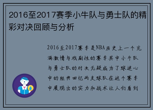 2016至2017赛季小牛队与勇士队的精彩对决回顾与分析