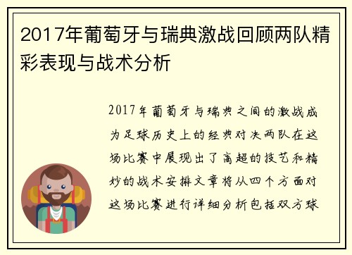 2017年葡萄牙与瑞典激战回顾两队精彩表现与战术分析