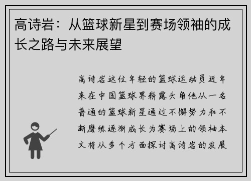 高诗岩：从篮球新星到赛场领袖的成长之路与未来展望