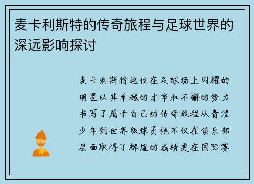 麦卡利斯特的传奇旅程与足球世界的深远影响探讨