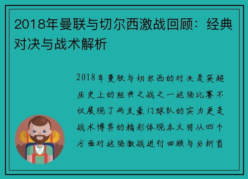 2018年曼联与切尔西激战回顾：经典对决与战术解析