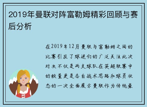 2019年曼联对阵富勒姆精彩回顾与赛后分析