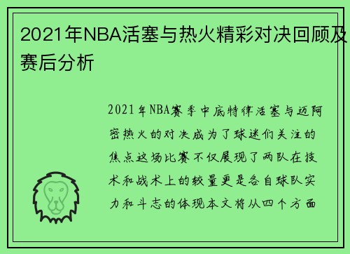 2021年NBA活塞与热火精彩对决回顾及赛后分析