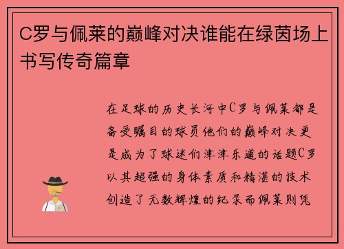 C罗与佩莱的巅峰对决谁能在绿茵场上书写传奇篇章