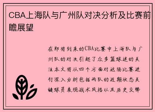 CBA上海队与广州队对决分析及比赛前瞻展望