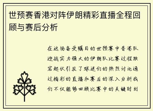 世预赛香港对阵伊朗精彩直播全程回顾与赛后分析