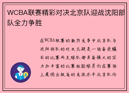 WCBA联赛精彩对决北京队迎战沈阳部队全力争胜