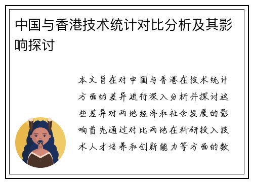 中国与香港技术统计对比分析及其影响探讨