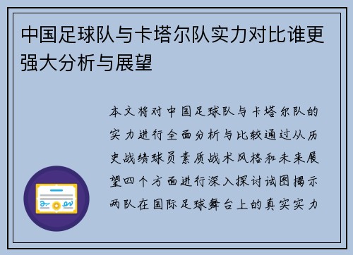 中国足球队与卡塔尔队实力对比谁更强大分析与展望