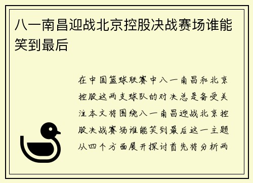 八一南昌迎战北京控股决战赛场谁能笑到最后