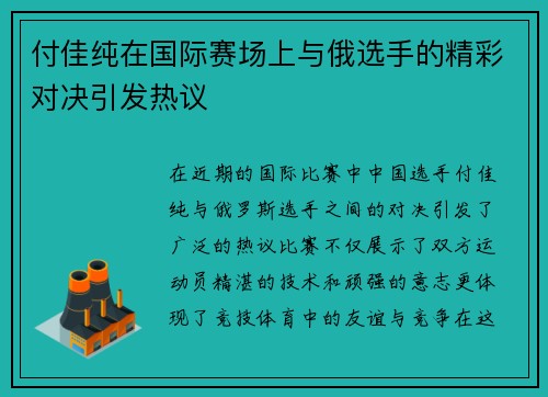 付佳纯在国际赛场上与俄选手的精彩对决引发热议
