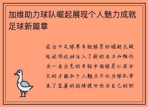 加维助力球队崛起展现个人魅力成就足球新篇章