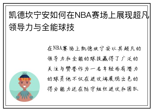凯德坎宁安如何在NBA赛场上展现超凡领导力与全能球技