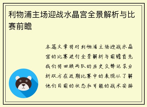 利物浦主场迎战水晶宫全景解析与比赛前瞻