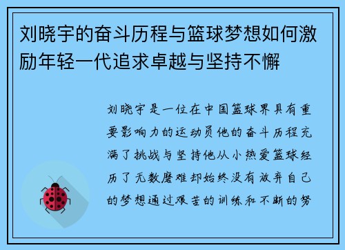 刘晓宇的奋斗历程与篮球梦想如何激励年轻一代追求卓越与坚持不懈