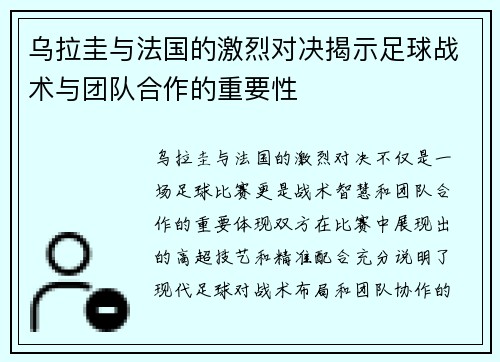 乌拉圭与法国的激烈对决揭示足球战术与团队合作的重要性