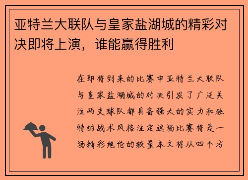 亚特兰大联队与皇家盐湖城的精彩对决即将上演，谁能赢得胜利