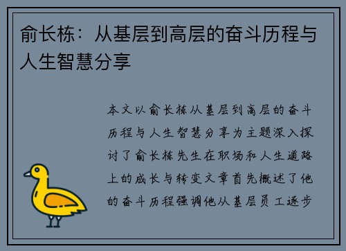 俞长栋：从基层到高层的奋斗历程与人生智慧分享