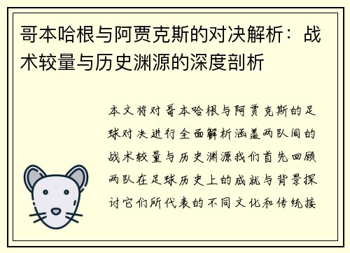 哥本哈根与阿贾克斯的对决解析：战术较量与历史渊源的深度剖析