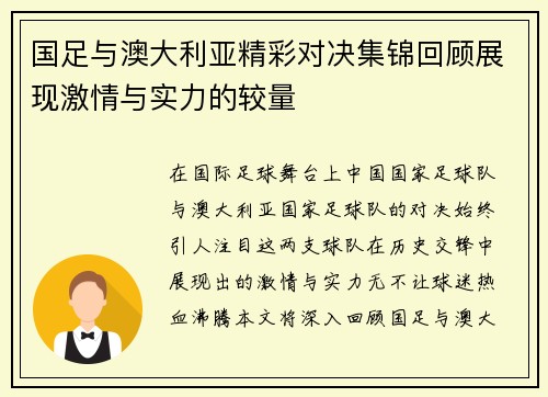 国足与澳大利亚精彩对决集锦回顾展现激情与实力的较量