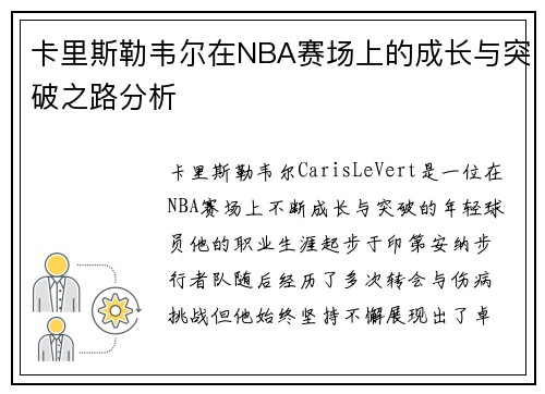 卡里斯勒韦尔在NBA赛场上的成长与突破之路分析