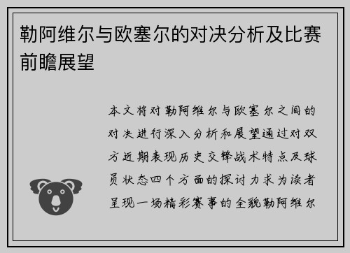 勒阿维尔与欧塞尔的对决分析及比赛前瞻展望