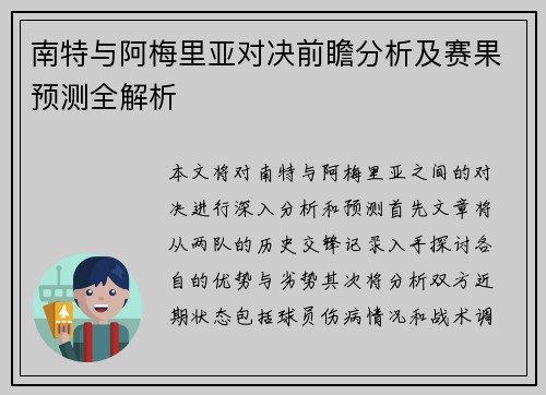 南特与阿梅里亚对决前瞻分析及赛果预测全解析