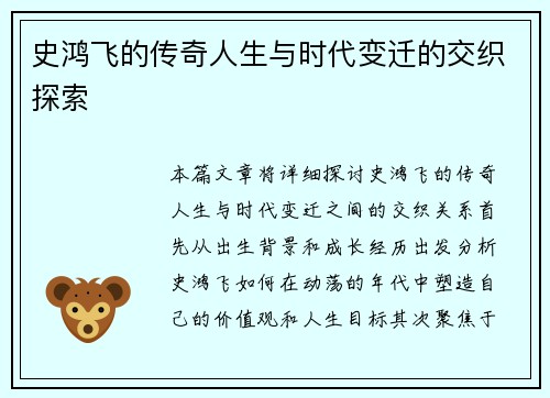 史鸿飞的传奇人生与时代变迁的交织探索