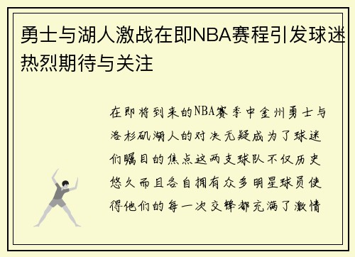 勇士与湖人激战在即NBA赛程引发球迷热烈期待与关注