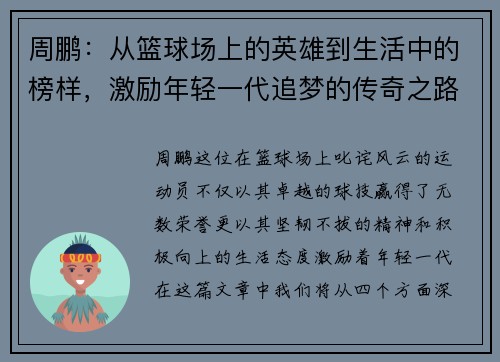 周鹏：从篮球场上的英雄到生活中的榜样，激励年轻一代追梦的传奇之路