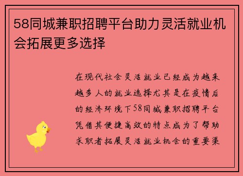 58同城兼职招聘平台助力灵活就业机会拓展更多选择
