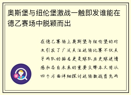 奥斯堡与纽伦堡激战一触即发谁能在德乙赛场中脱颖而出