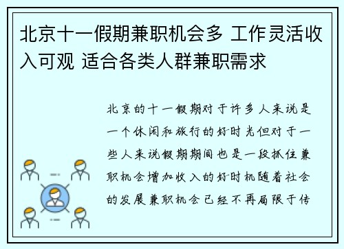北京十一假期兼职机会多 工作灵活收入可观 适合各类人群兼职需求