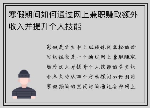 寒假期间如何通过网上兼职赚取额外收入并提升个人技能
