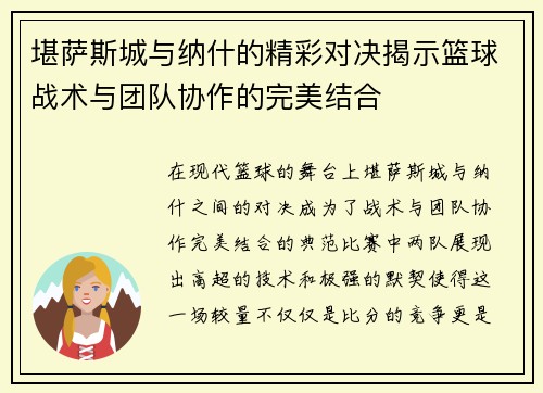 堪萨斯城与纳什的精彩对决揭示篮球战术与团队协作的完美结合