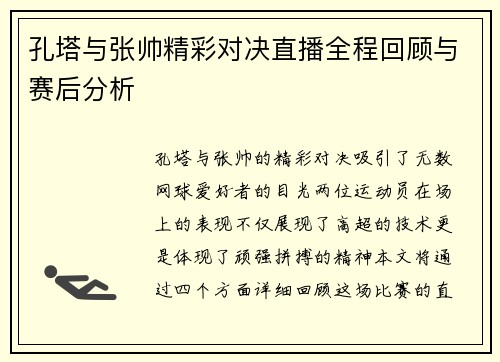孔塔与张帅精彩对决直播全程回顾与赛后分析