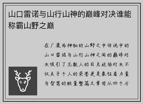 山口雷诺与山行山神的巅峰对决谁能称霸山野之巅