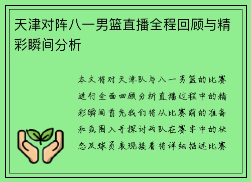 天津对阵八一男篮直播全程回顾与精彩瞬间分析