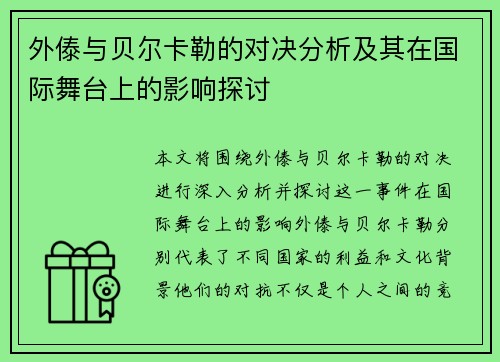 外傣与贝尔卡勒的对决分析及其在国际舞台上的影响探讨